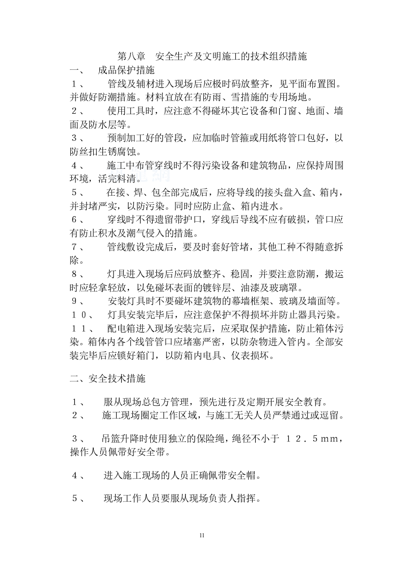 店夜景照明工程施工组织设计方案.doc 第11页