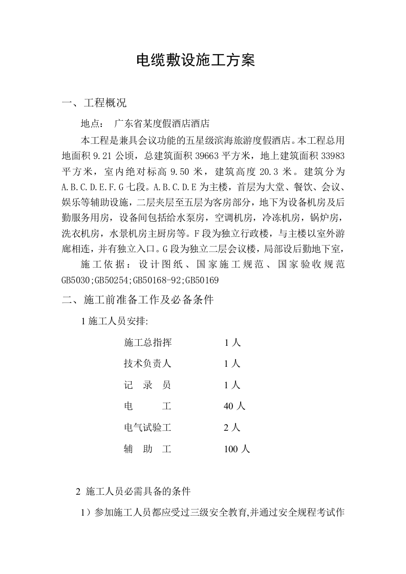 度假酒店酒店电缆敷设施工组织设计方案.doc 第1页