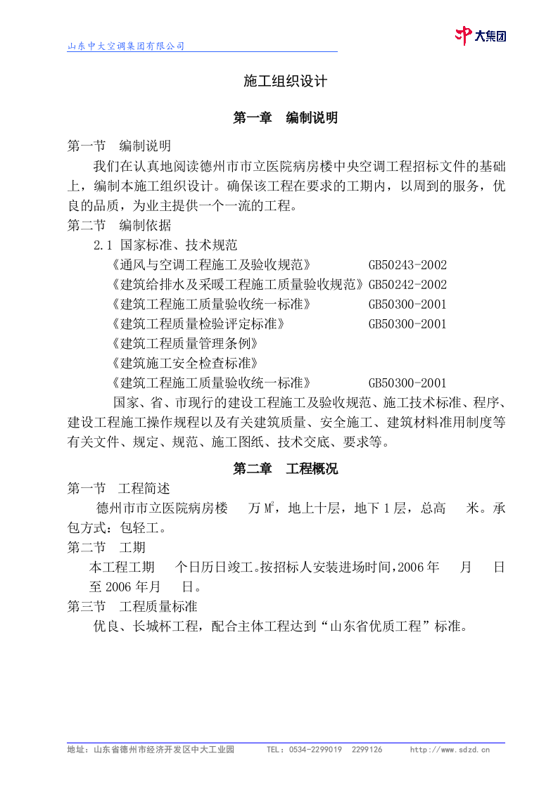 德州市市立医院病房楼建筑施工组织设计方案施工组织设计方案.doc 第1页