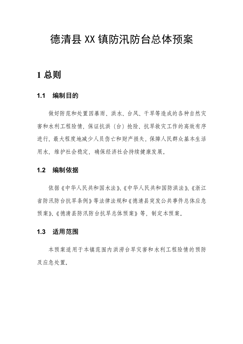德清县XX镇防汛防台总体预案.doc 第1页