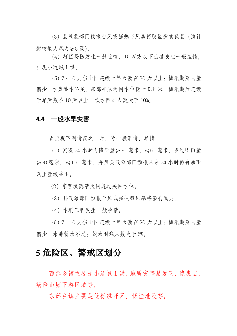 德清县XX镇防汛防台总体预案.doc 第5页