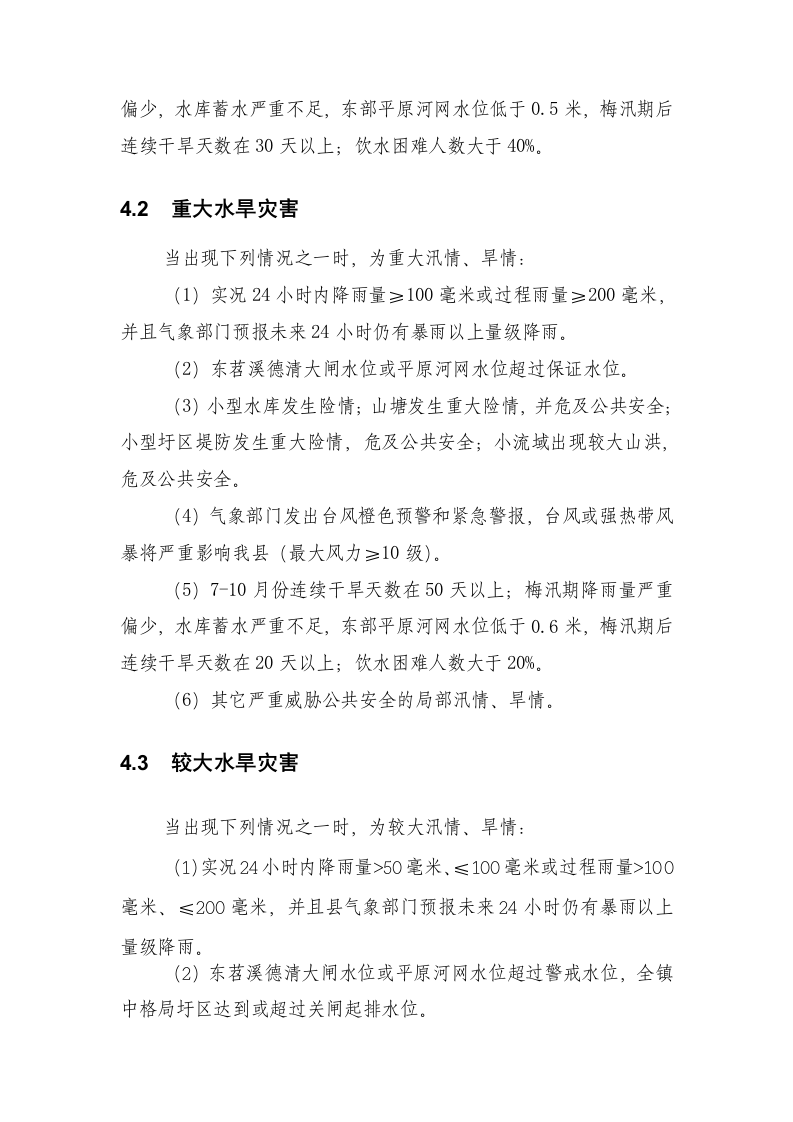 德清县XX镇防汛防台总体预案.doc 第4页