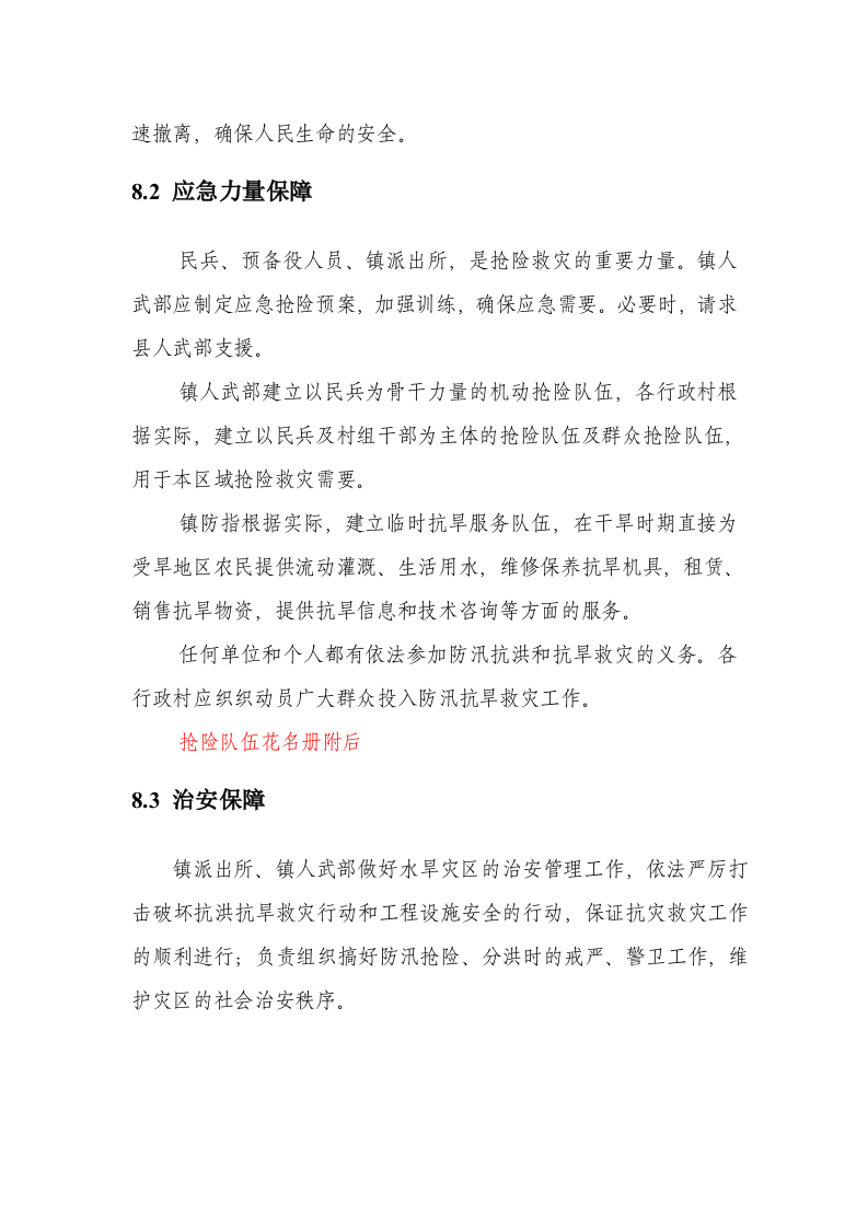 德清县XX镇防汛防台总体预案.doc 第15页