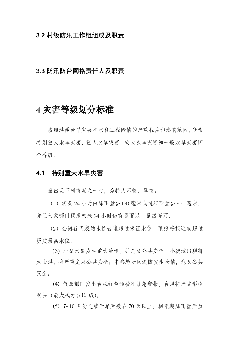 德清县XX镇防汛防台总体预案.doc 第3页