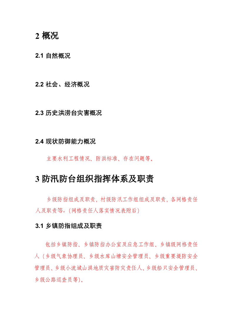 德清县XX镇防汛防台总体预案.doc 第2页