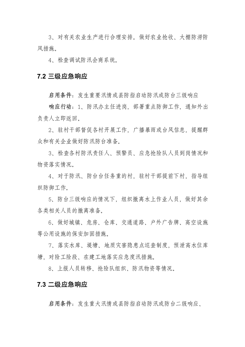 德清县XX镇防汛防台总体预案.doc 第12页