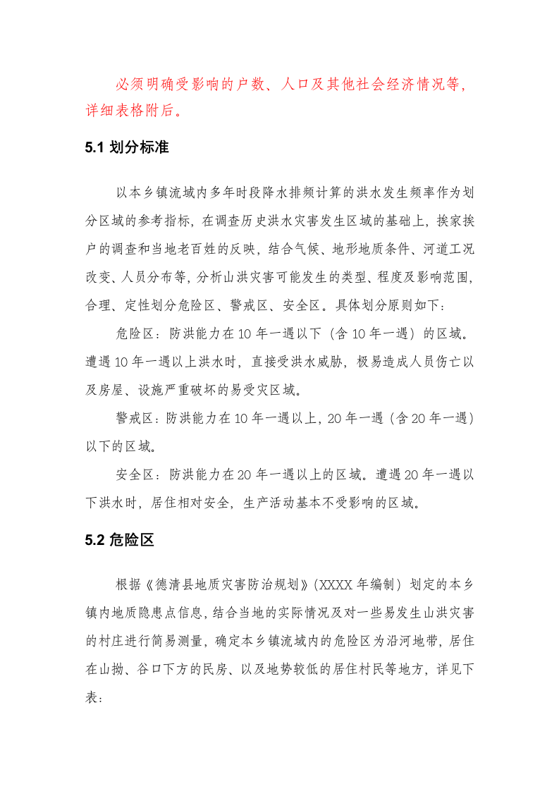 德清县XX镇防汛防台总体预案.doc 第6页