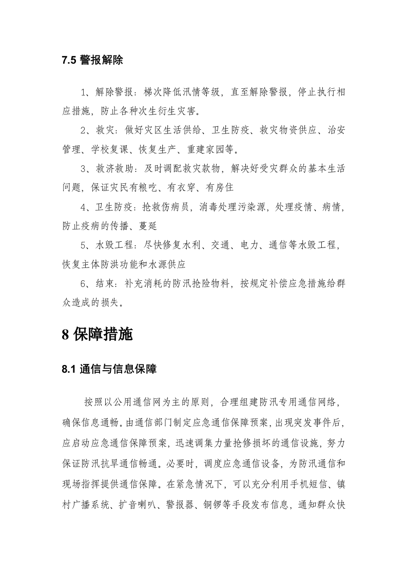 德清县XX镇防汛防台总体预案.doc 第14页