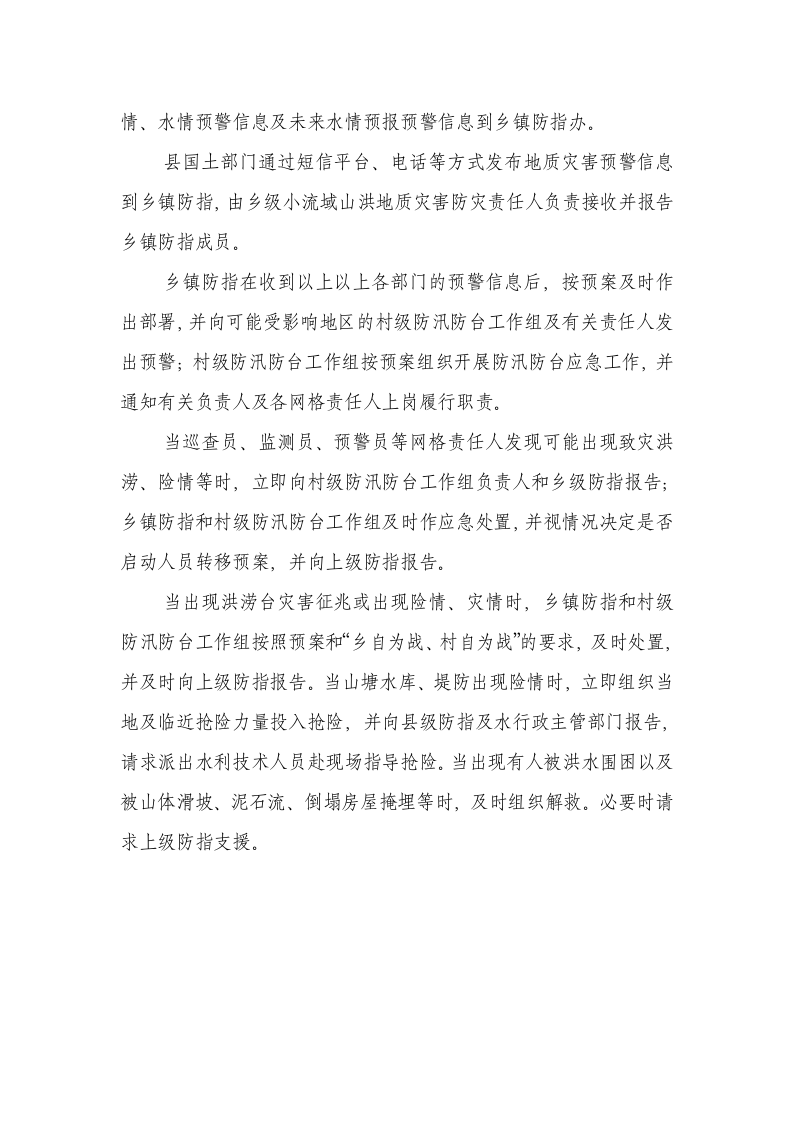 德清县XX镇防汛防台总体预案.doc 第9页