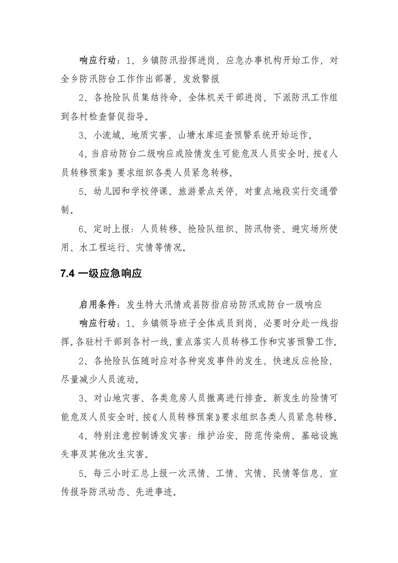 德清县XX镇防汛防台总体预案.doc 第13页