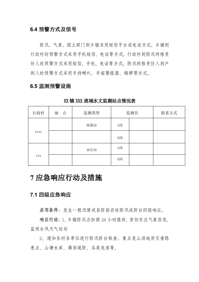 德清县XX镇防汛防台总体预案.doc 第11页