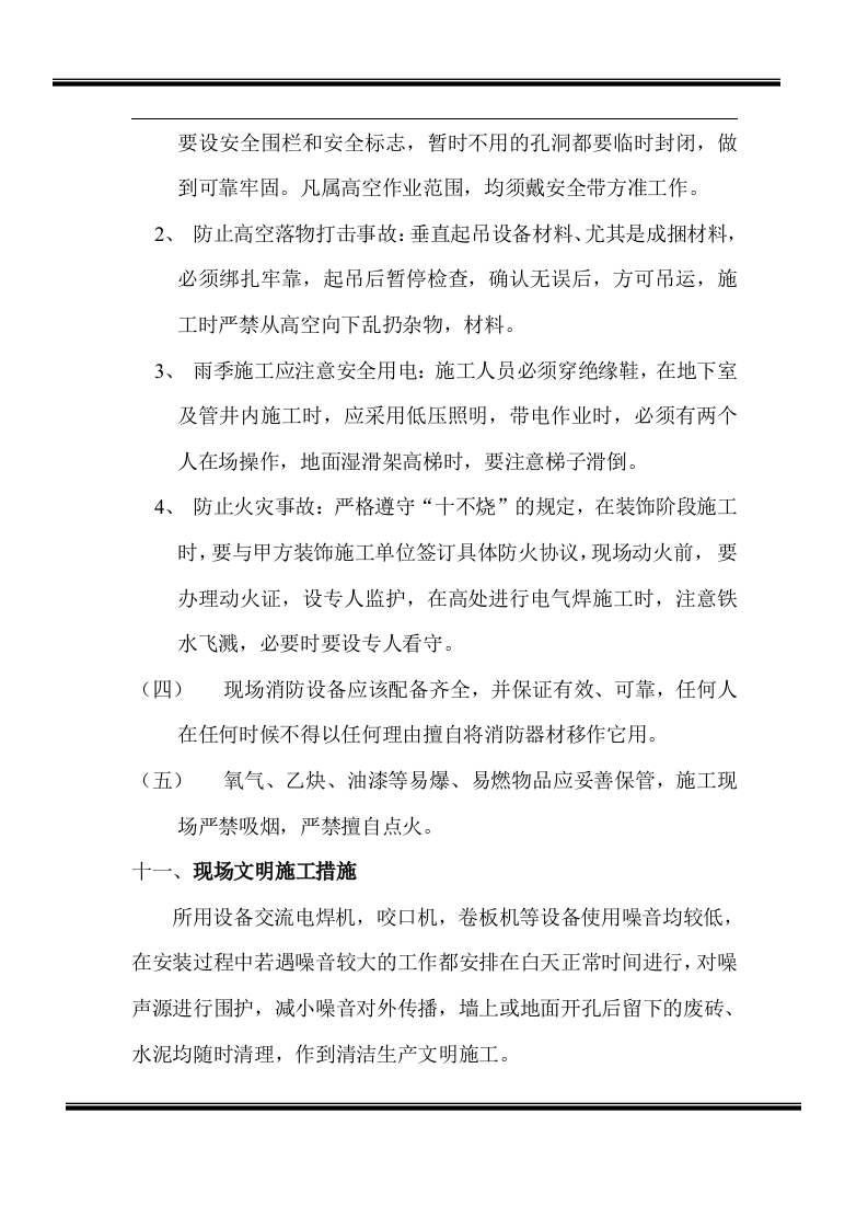 房地产开发有限公司综合楼空调施工组织计划.doc 第12页
