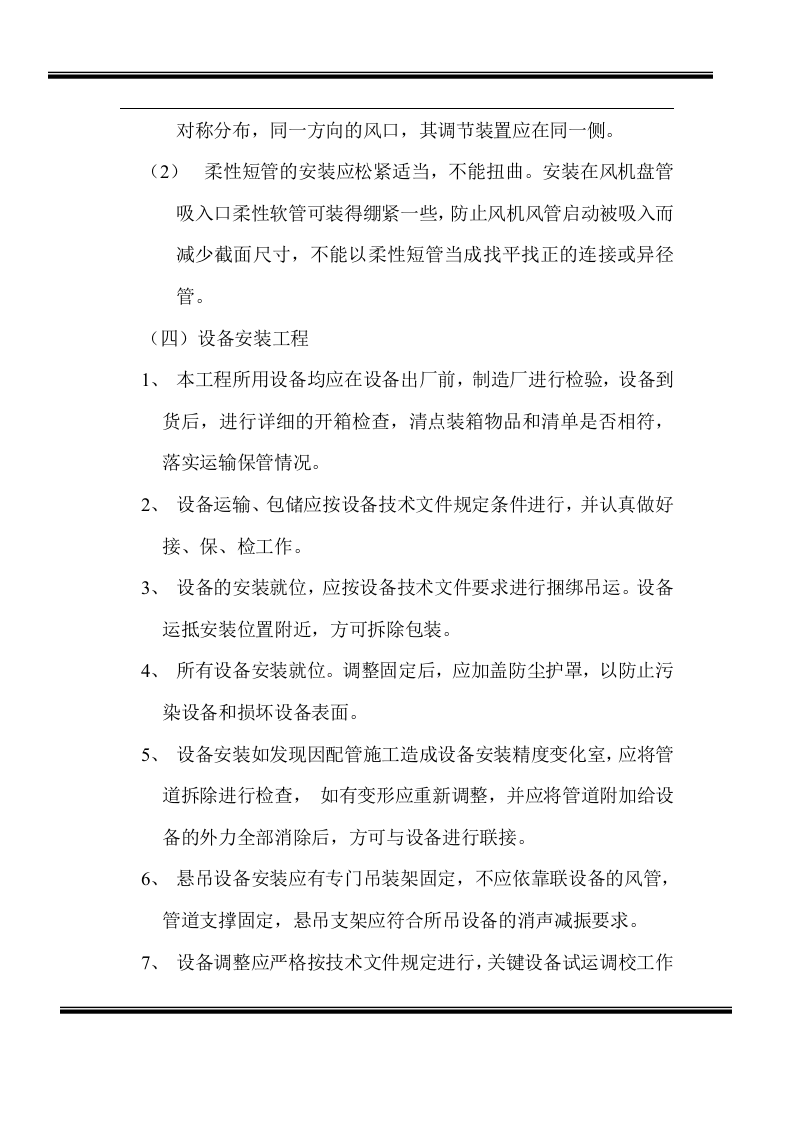 房地产开发有限公司综合楼空调施工组织计划.doc 第8页