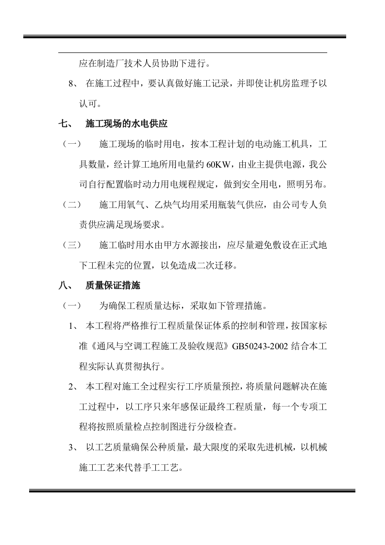房地产开发有限公司综合楼空调施工组织计划.doc 第9页