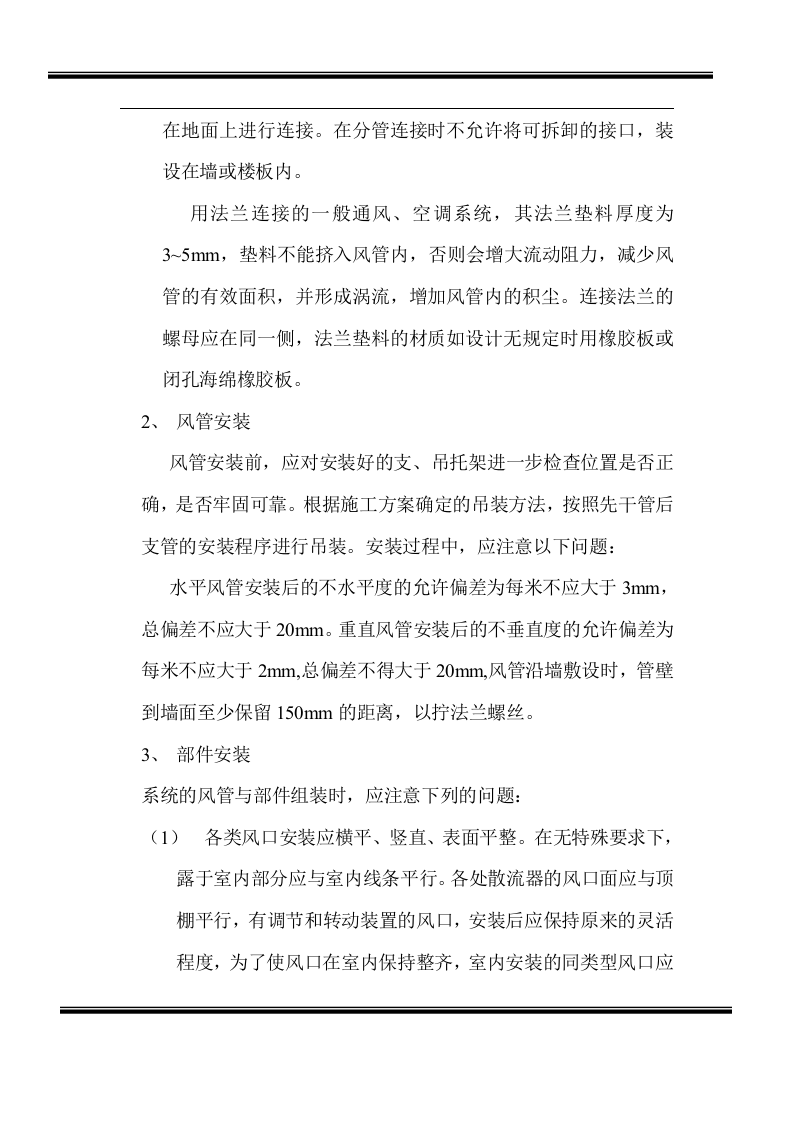 房地产开发有限公司综合楼空调施工组织计划.doc 第7页