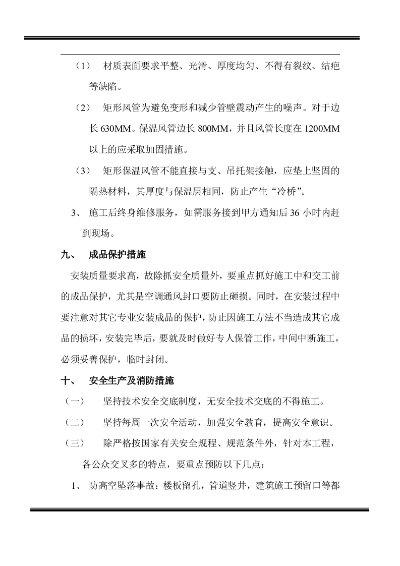 房地产开发有限公司综合楼空调施工组织计划.doc 第11页
