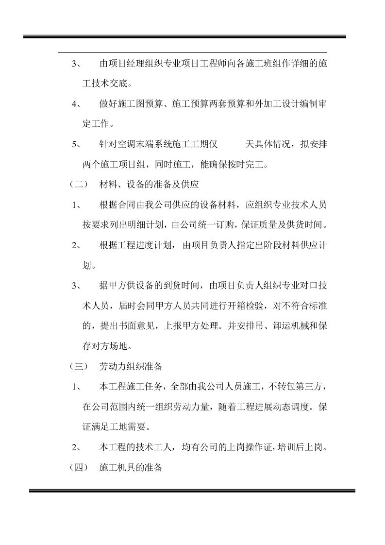 房地产开发有限公司综合楼空调施工组织计划.doc 第2页