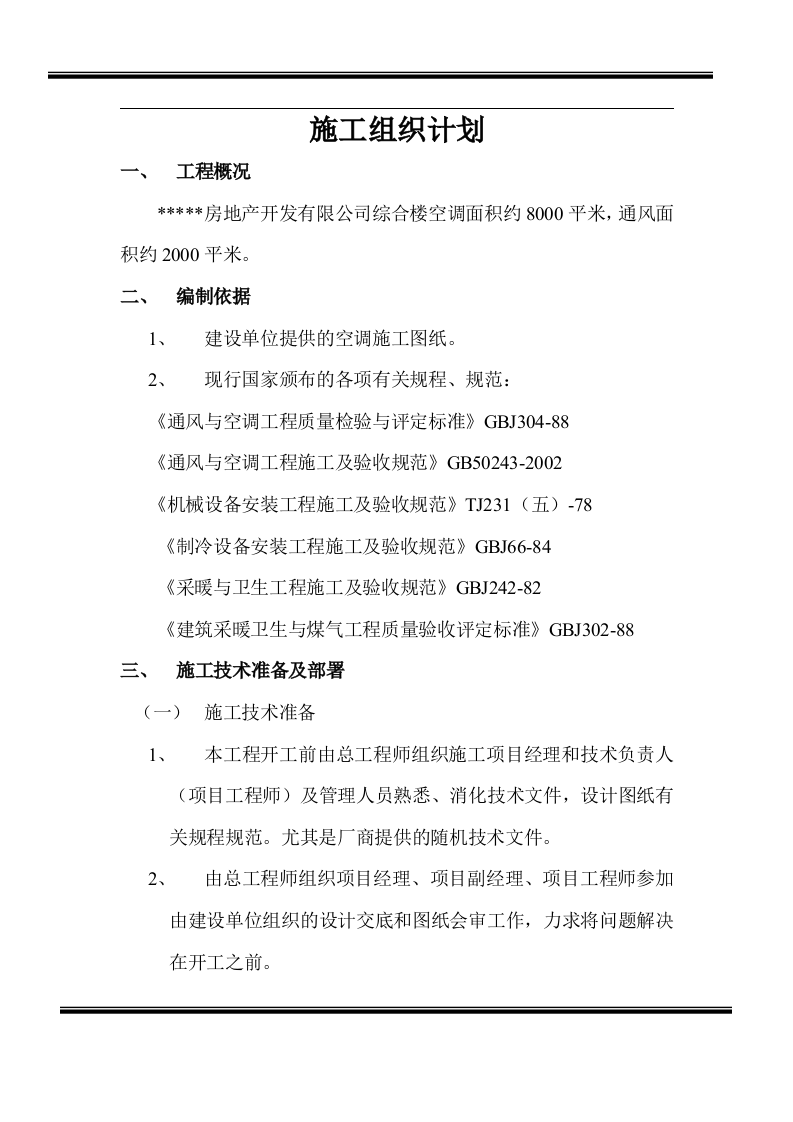 房地产开发有限公司综合楼空调施工组织计划.doc 第1页