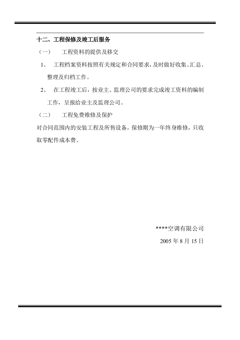 房地产开发有限公司综合楼空调施工组织计划.doc 第13页
