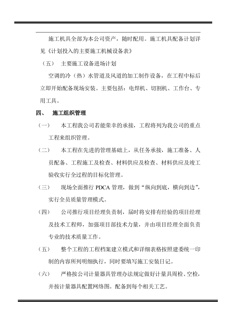 房地产开发有限公司综合楼空调施工组织计划.doc 第3页