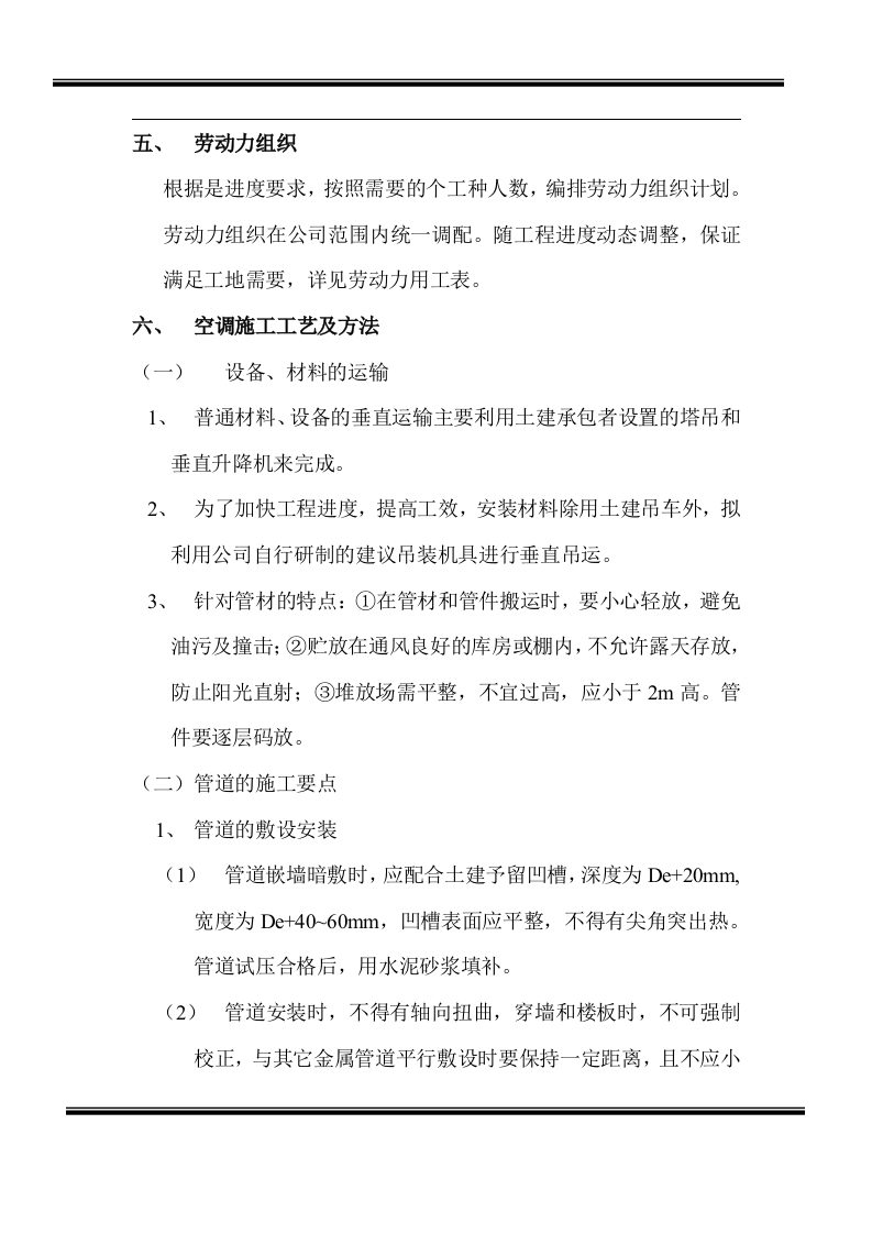 房地产开发有限公司综合楼空调施工组织计划.doc 第4页