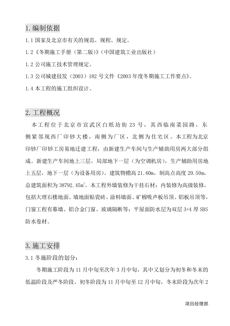 房建工程冬季施工方案.doc 第1页