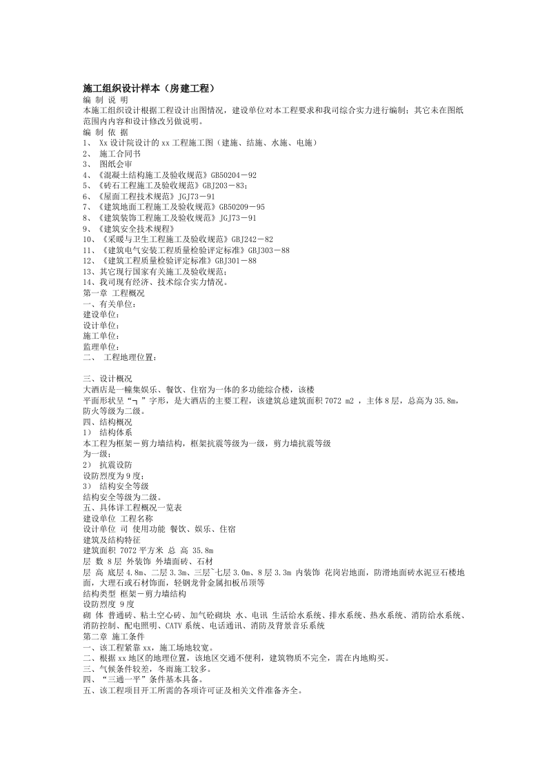房建工程施工组织设计方案样本.doc 第1页