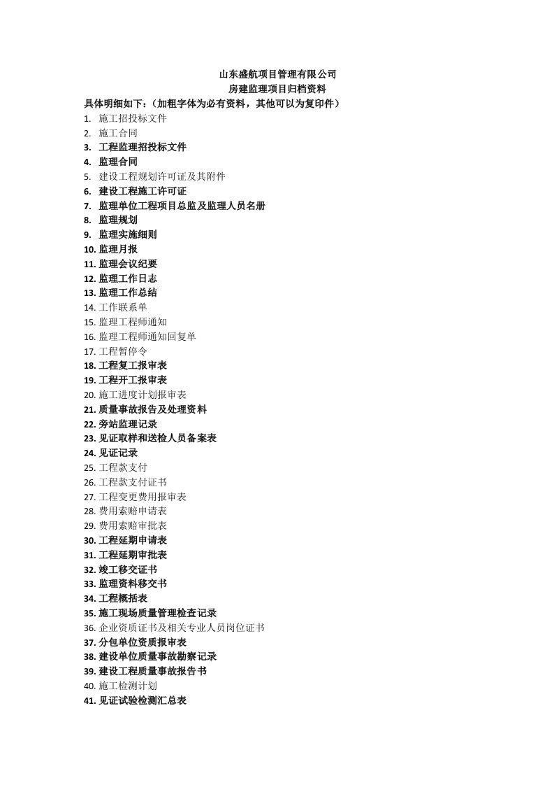房建监理归档资料.doc 第1页