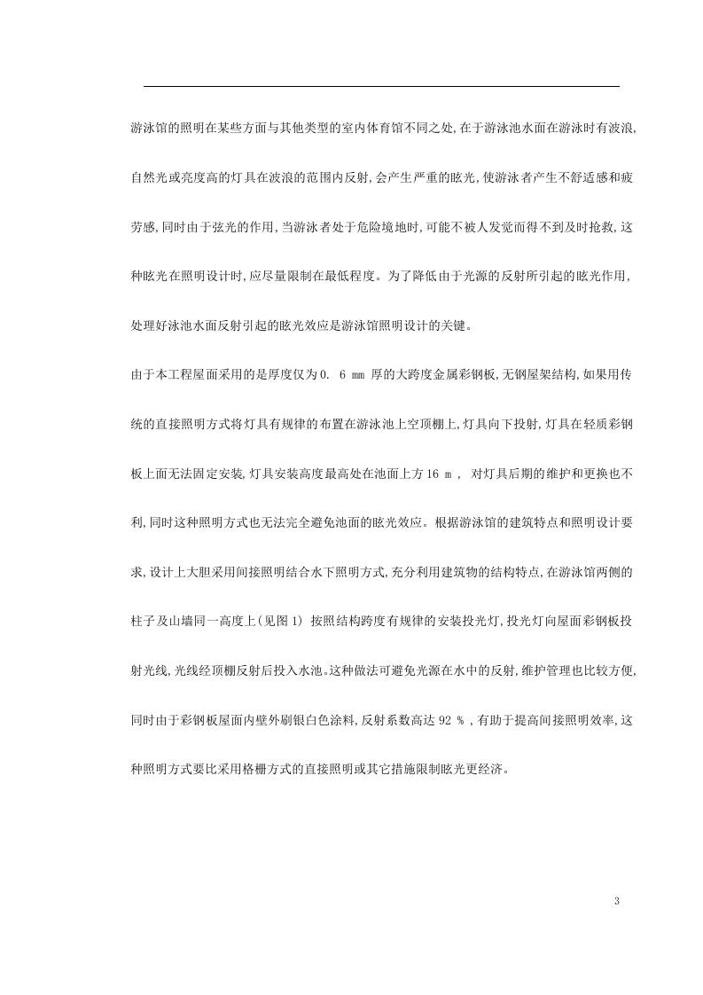 拱形彩钢板屋面游泳馆照明设计.doc 第3页