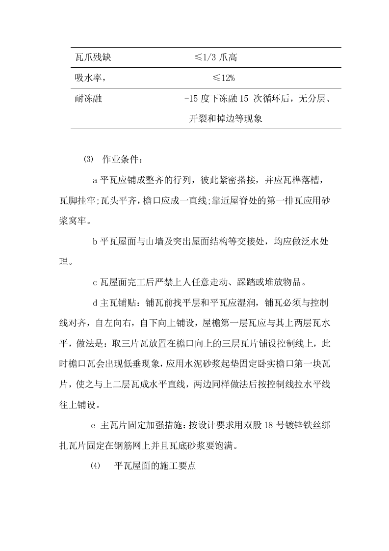 挂瓦坡屋面施工方案.doc 第8页