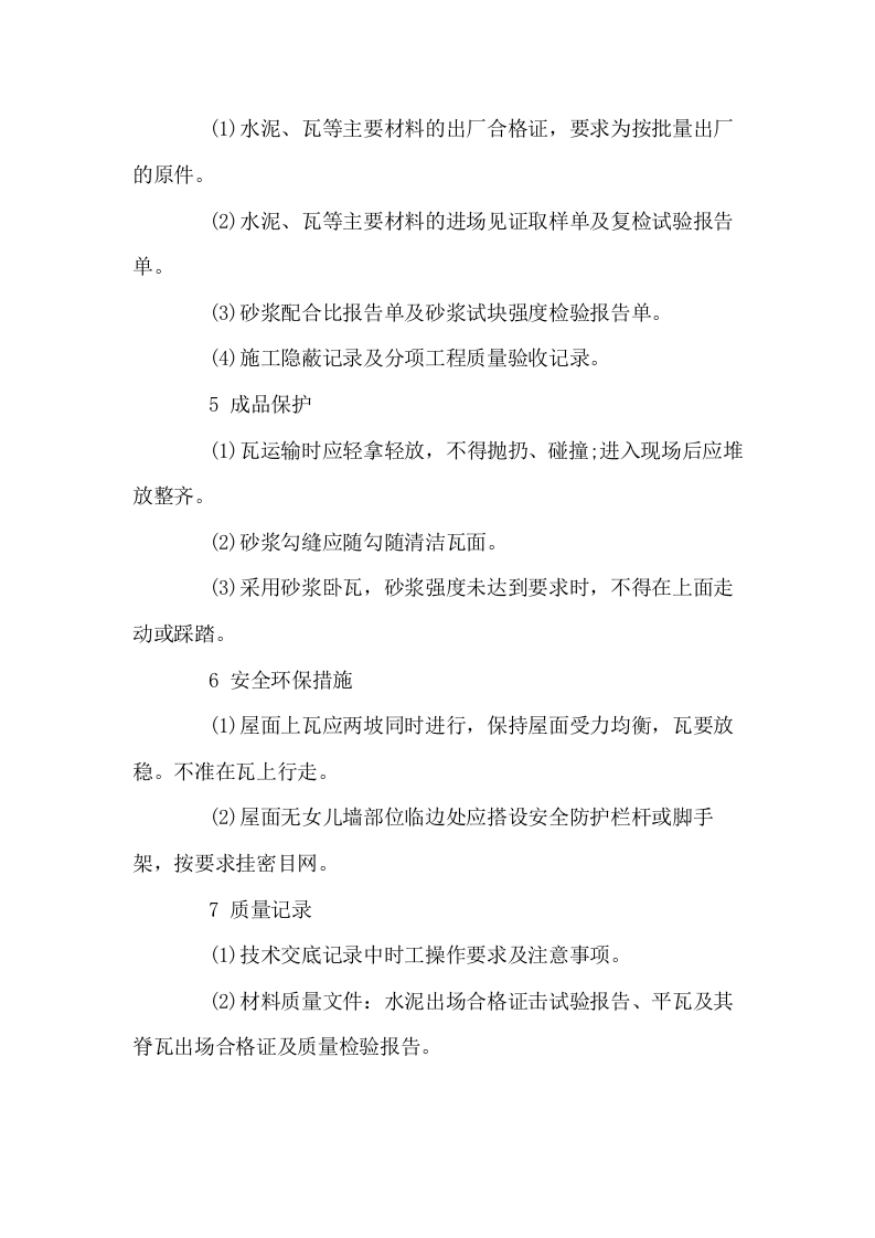 挂瓦坡屋面施工方案.doc 第12页