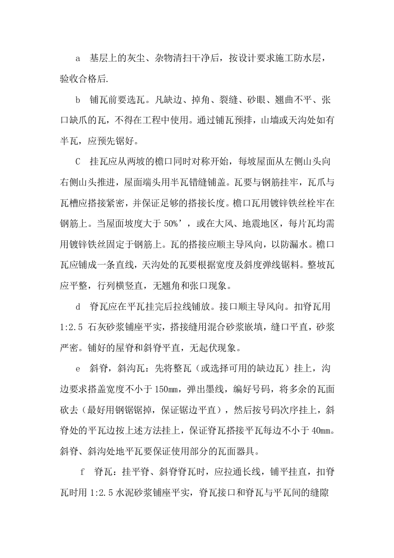 挂瓦坡屋面施工方案.doc 第9页