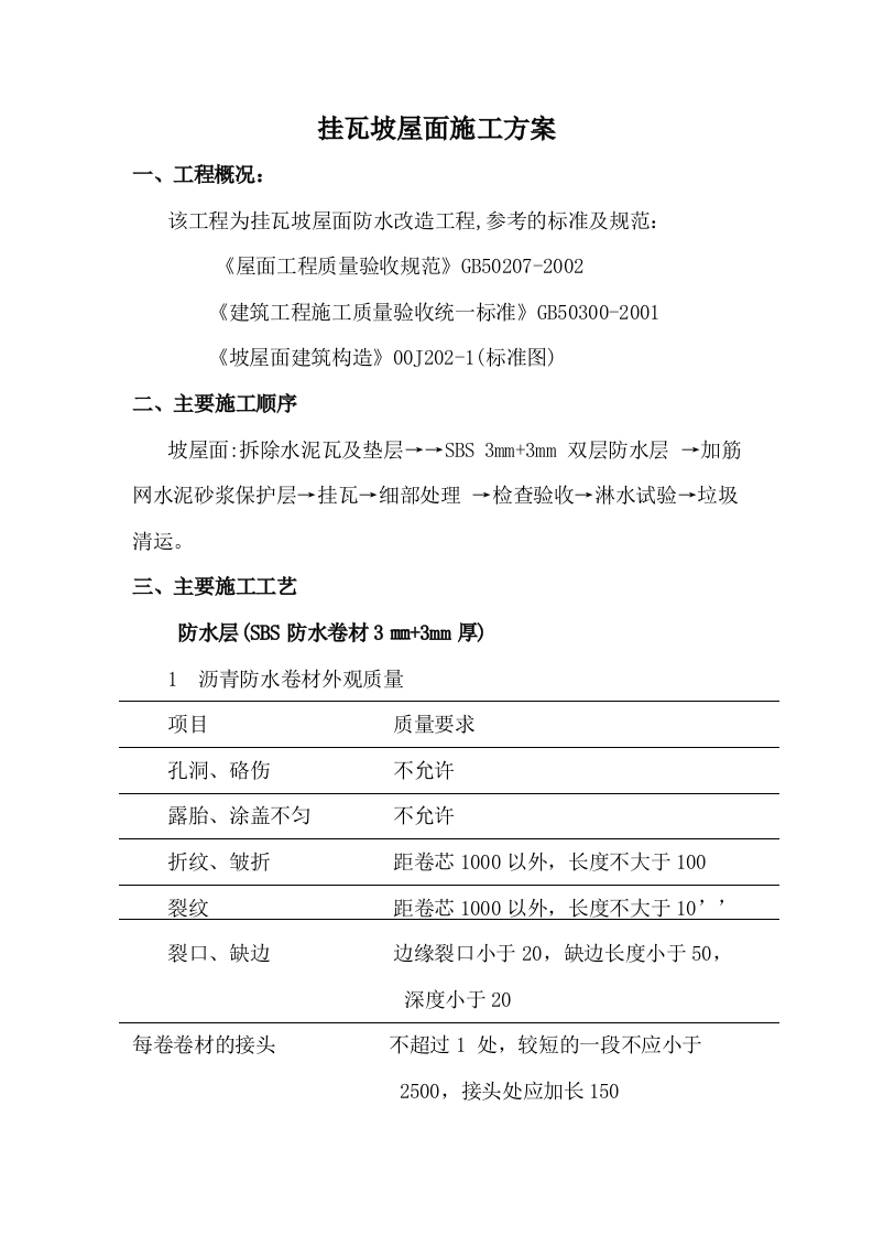 挂瓦坡屋面施工方案.doc 第1页