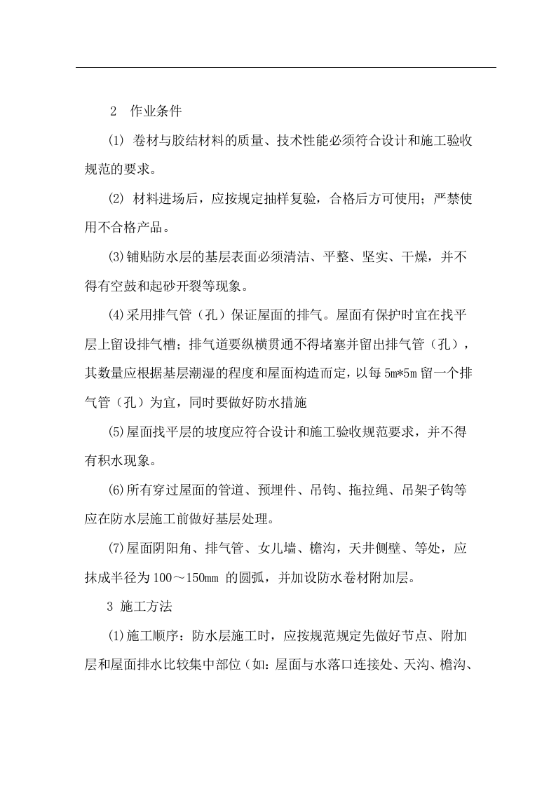 挂瓦坡屋面施工方案.doc 第2页