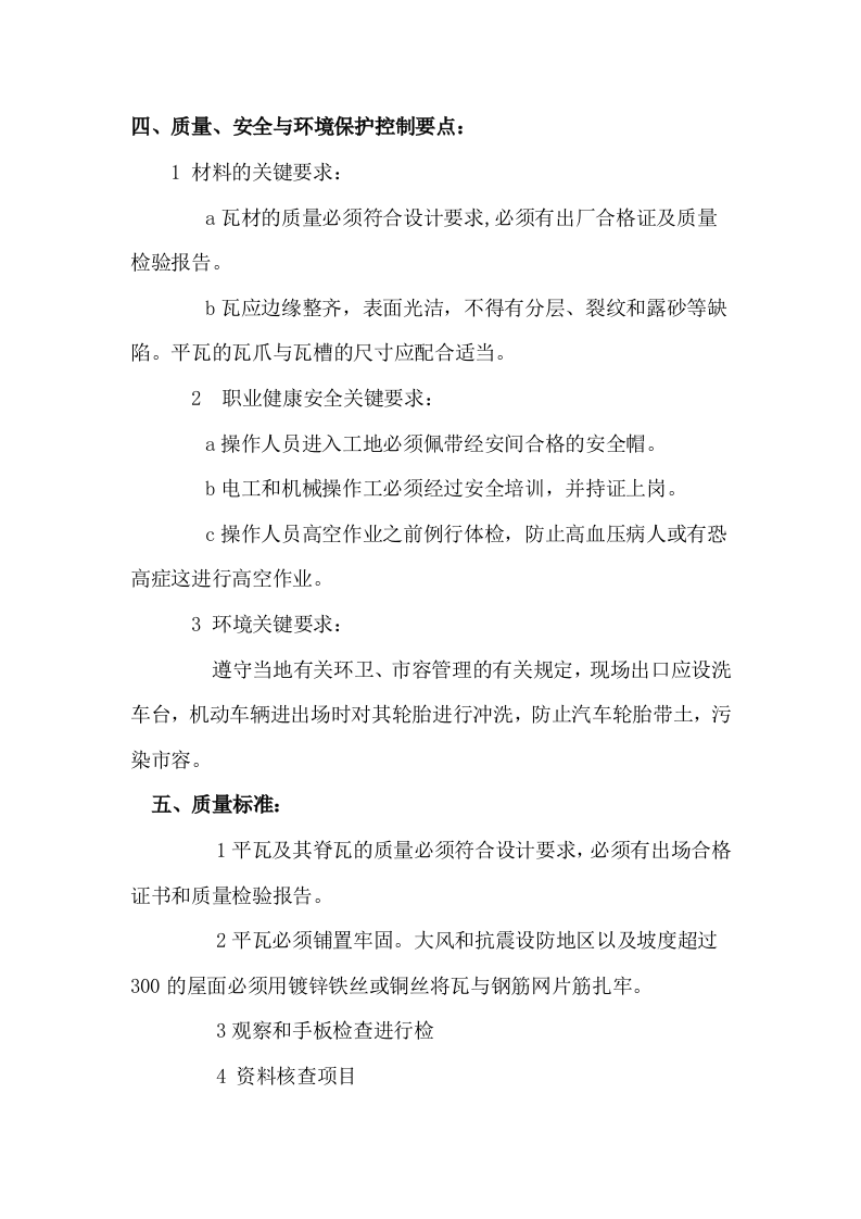 挂瓦坡屋面施工方案.doc 第11页