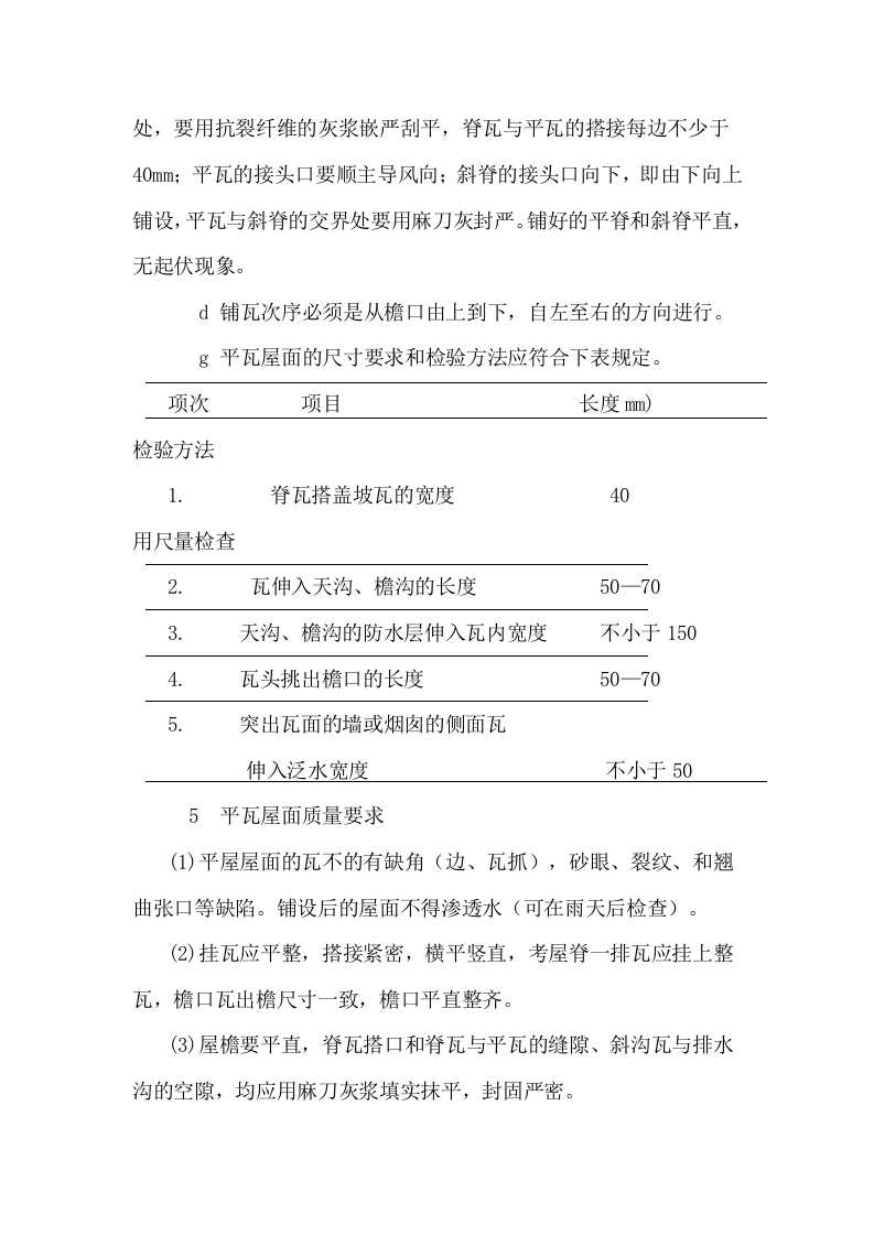 挂瓦坡屋面施工方案.doc 第10页