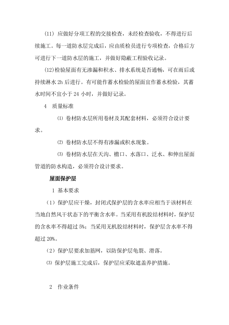 挂瓦坡屋面施工方案.doc 第5页