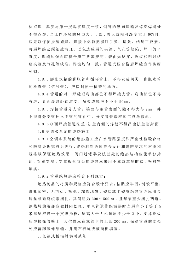 改建铁路新长线盐城站站房改造暖通工程施工组织设计方案.doc 第9页