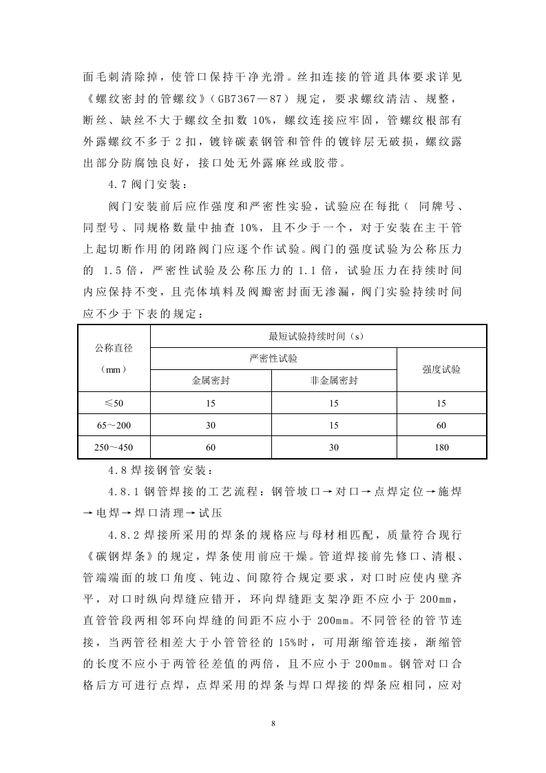 改建铁路新长线盐城站站房改造暖通工程施工组织设计方案.doc 第8页