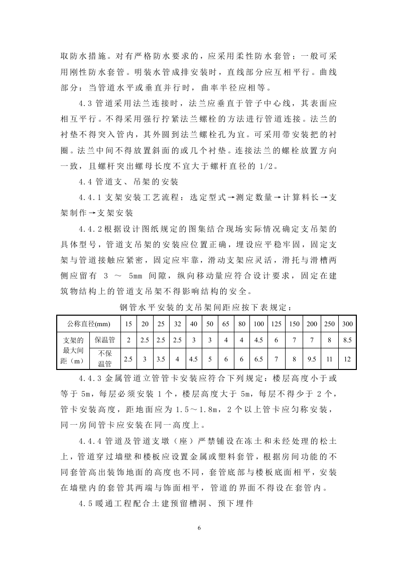 改建铁路新长线盐城站站房改造暖通工程施工组织设计方案.doc 第6页