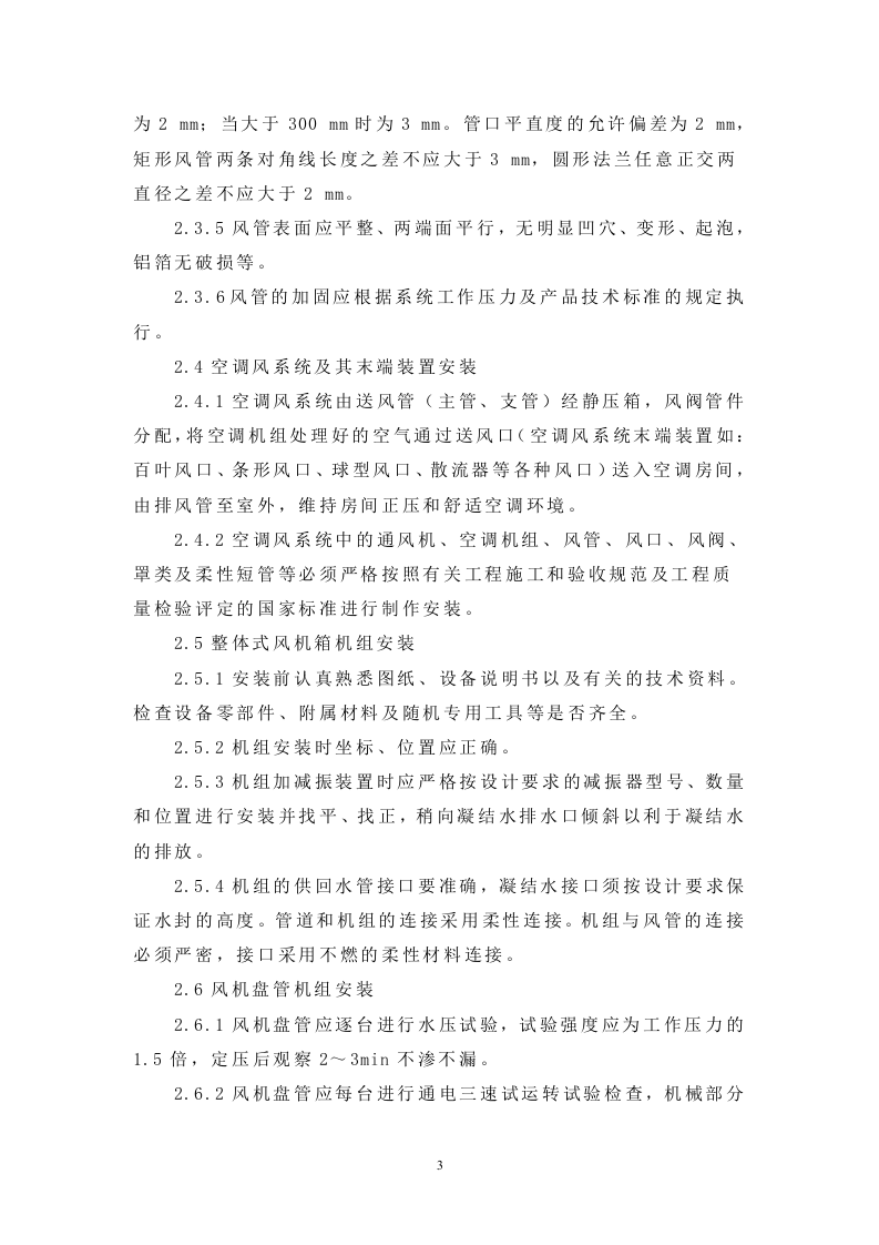 改建铁路新长线盐城站站房改造暖通工程施工组织设计方案.doc 第3页