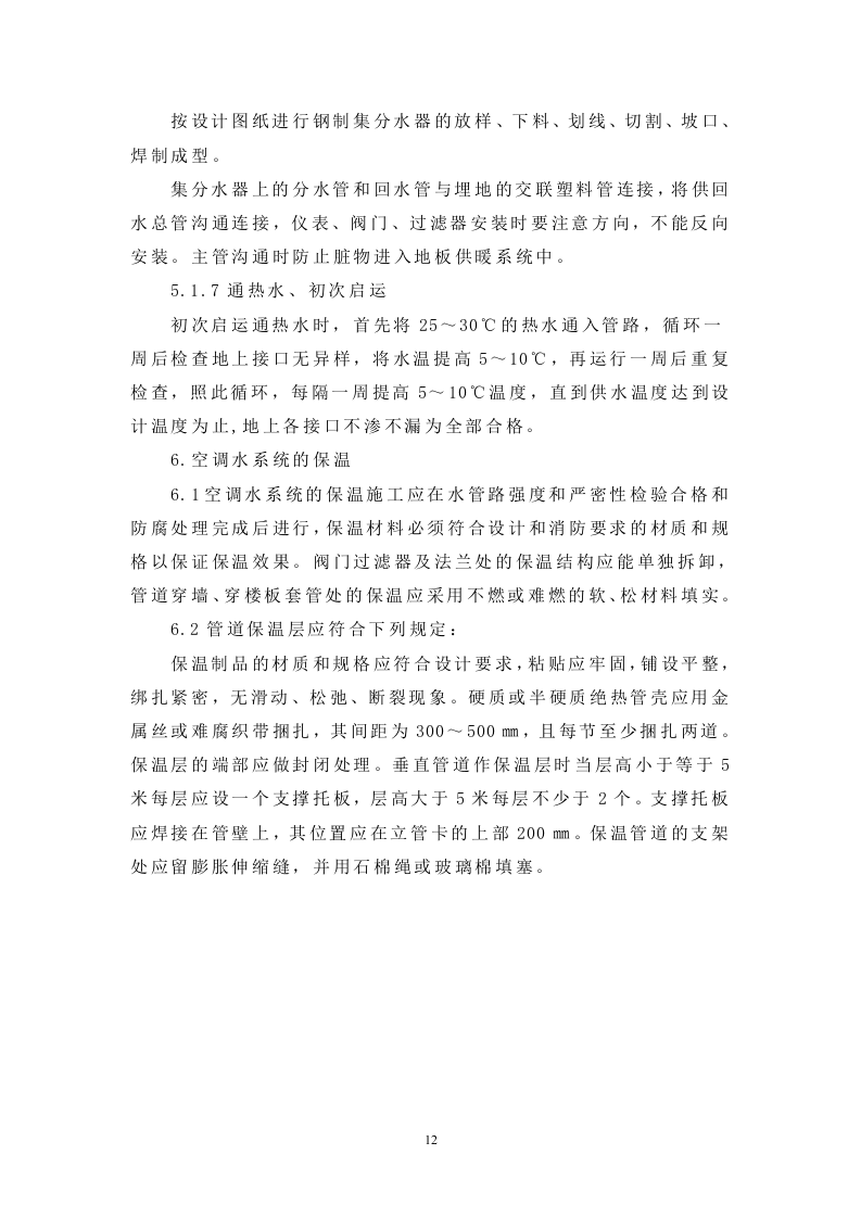 改建铁路新长线盐城站站房改造暖通工程施工组织设计方案.doc 第12页