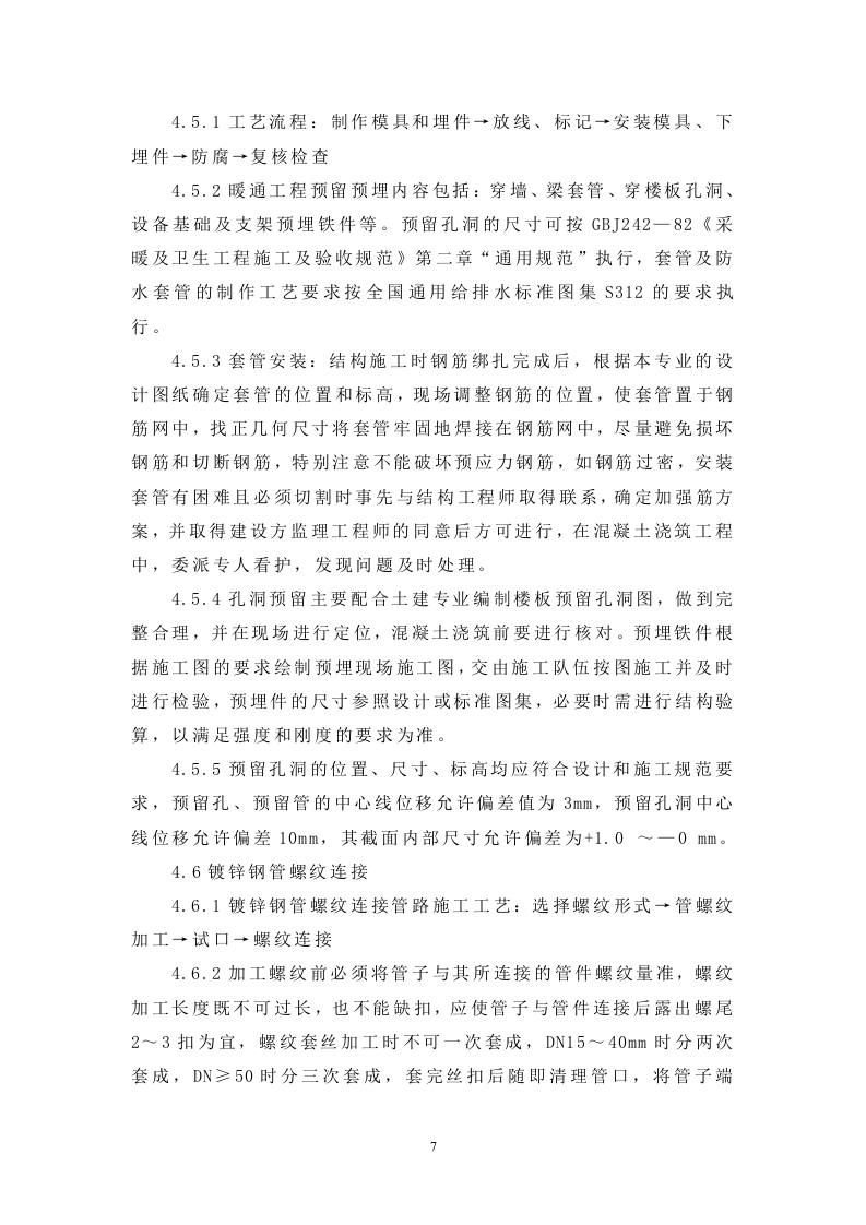 改建铁路新长线盐城站站房改造暖通工程施工组织设计方案.doc 第7页