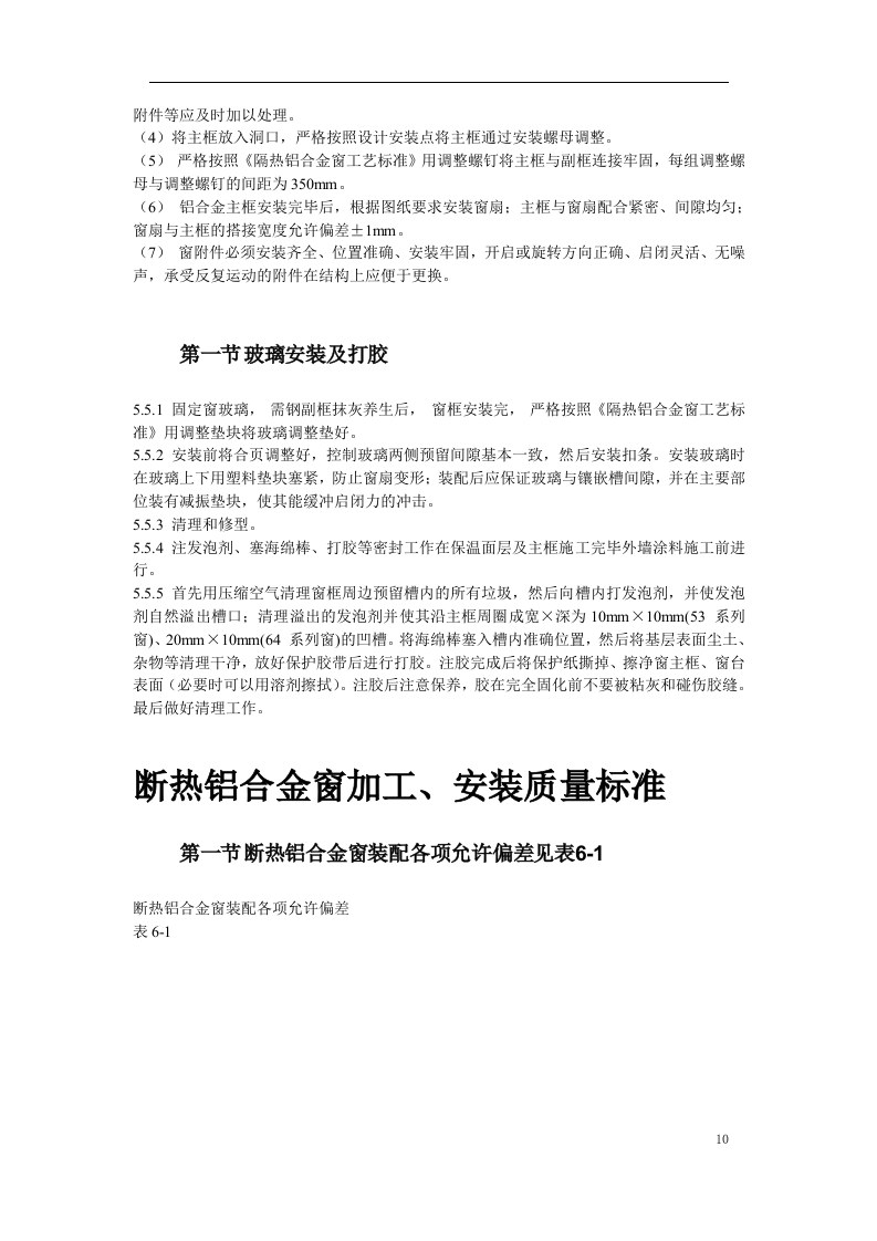 断热铝合金窗安装工程施工方案.doc 第10页