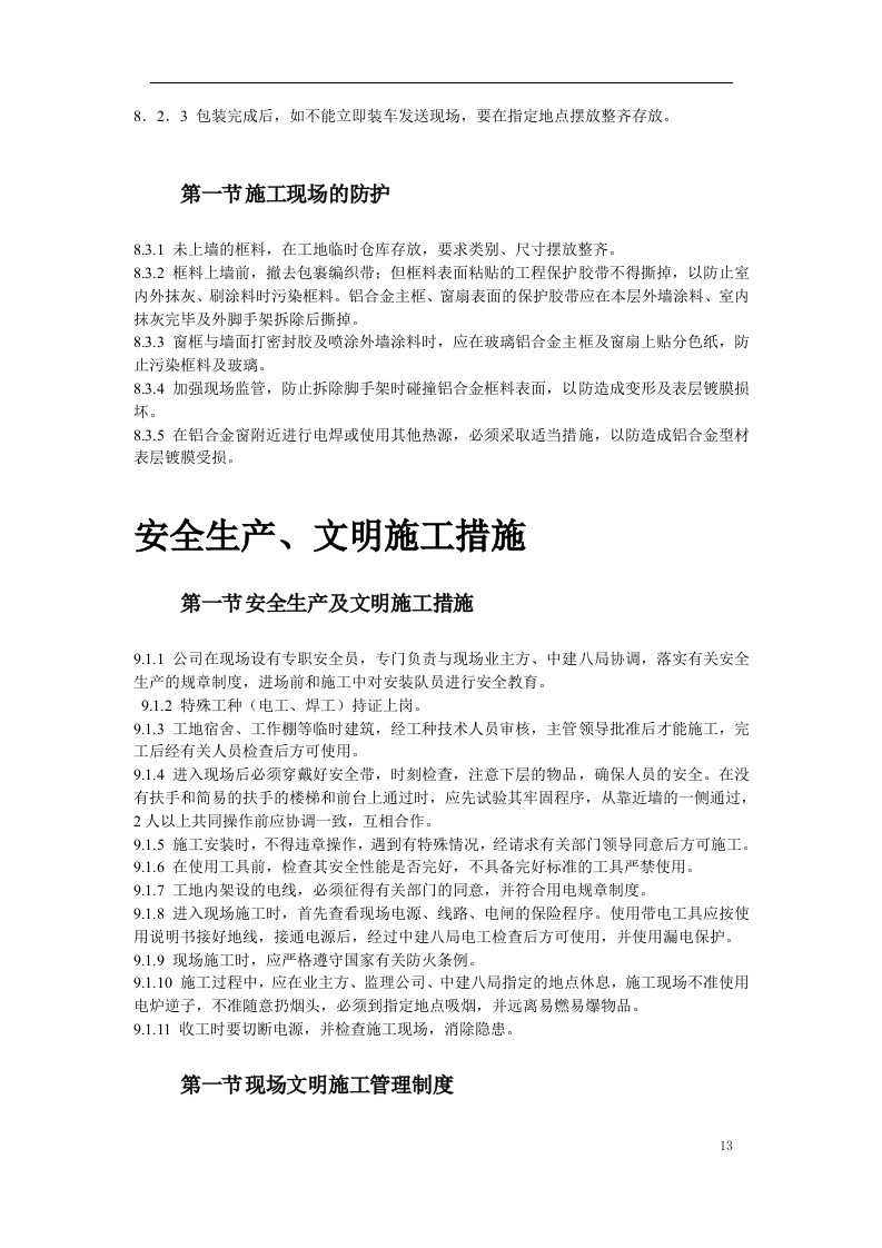 断热铝合金窗安装工程施工方案.doc 第13页
