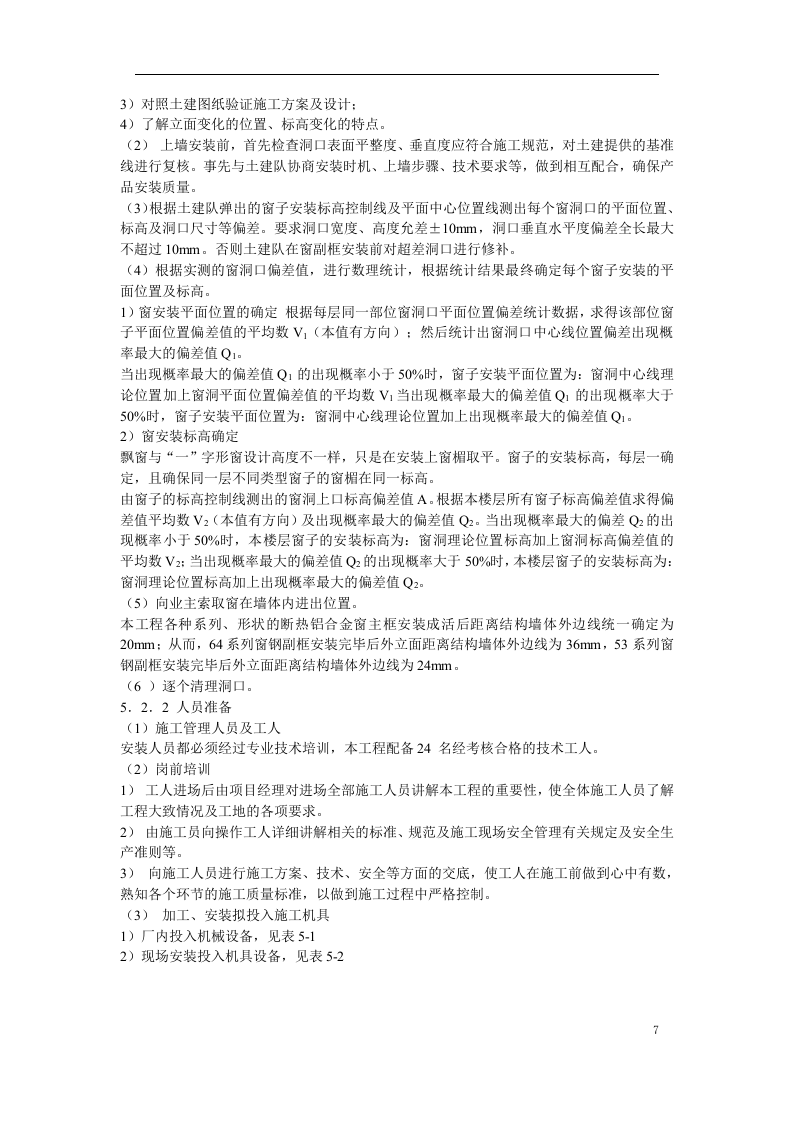 断热铝合金窗安装工程施工方案.doc 第7页