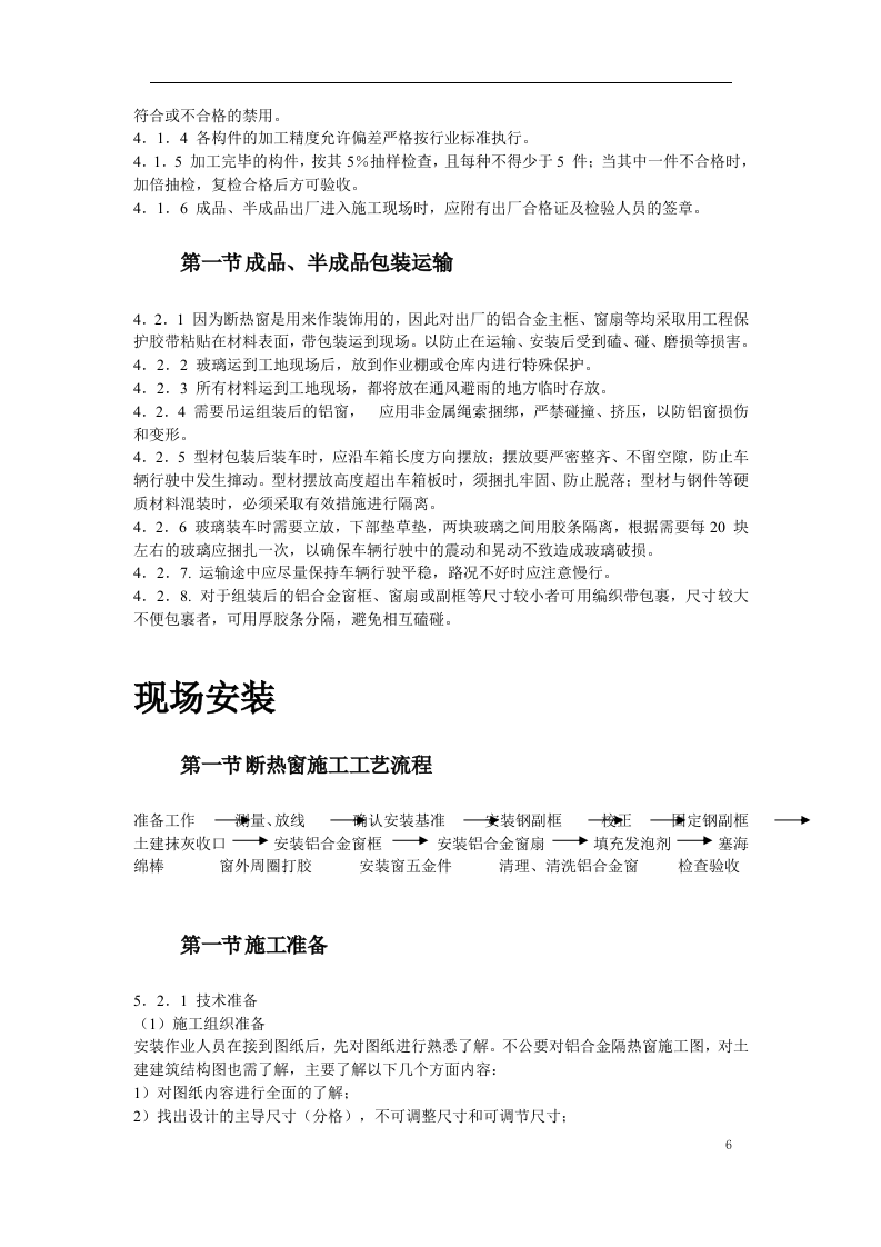 断热铝合金窗安装工程施工方案.doc 第6页