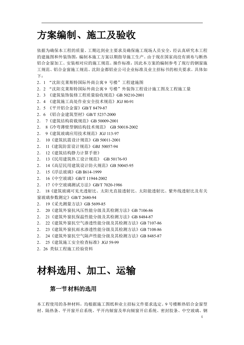 断热铝合金窗安装工程施工方案.doc 第4页