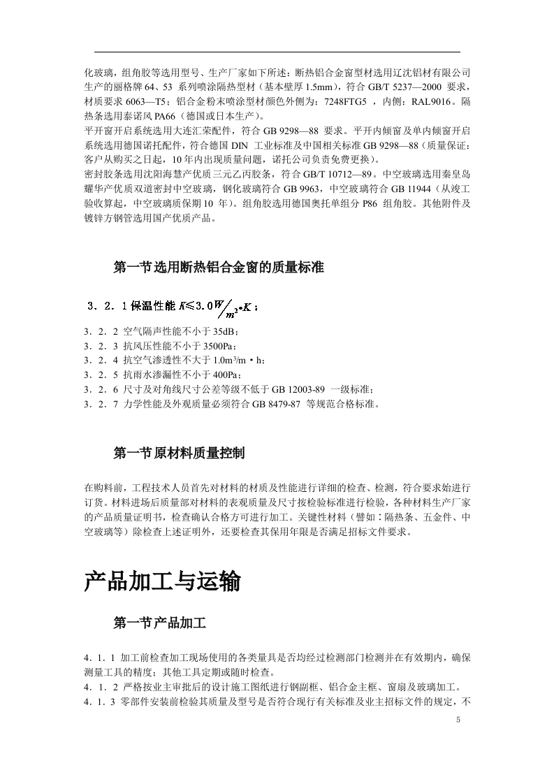 断热铝合金窗安装工程施工方案.doc 第5页