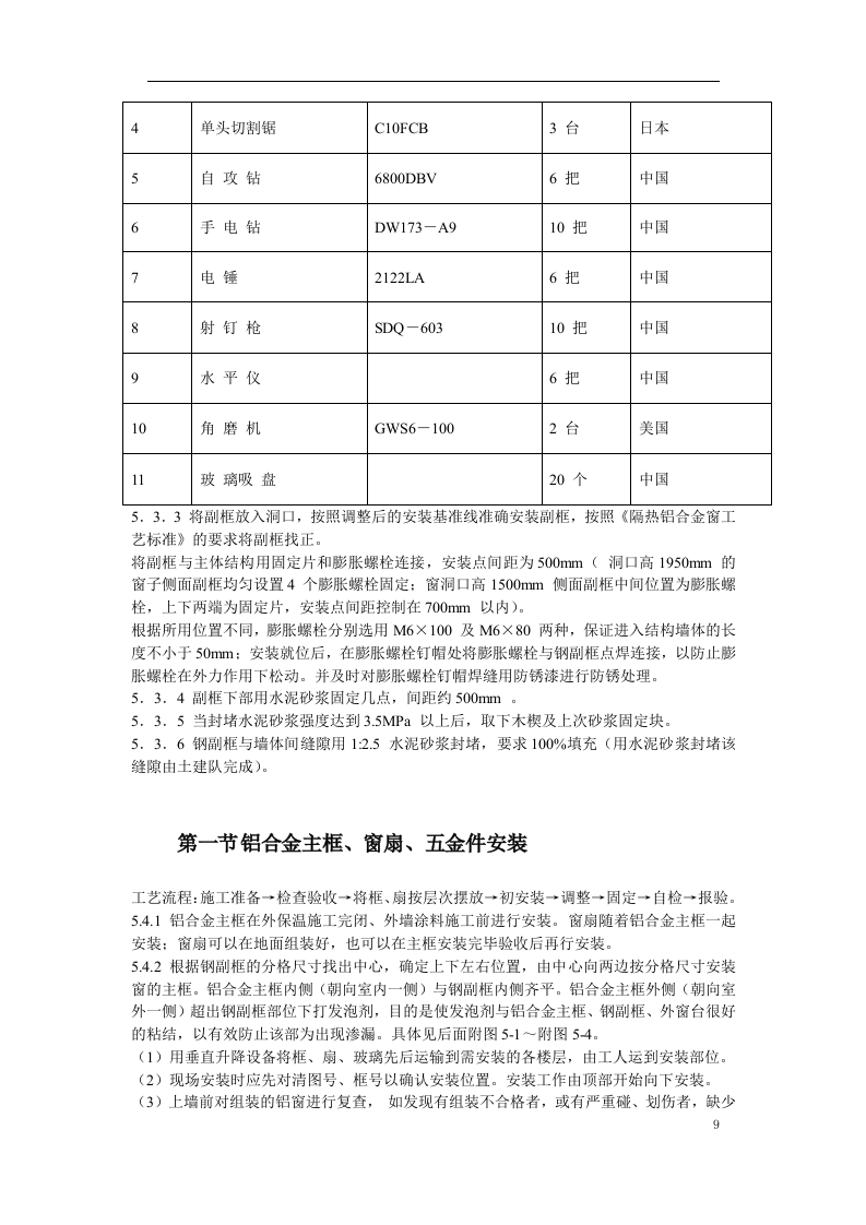 断热铝合金窗安装工程施工方案.doc 第9页